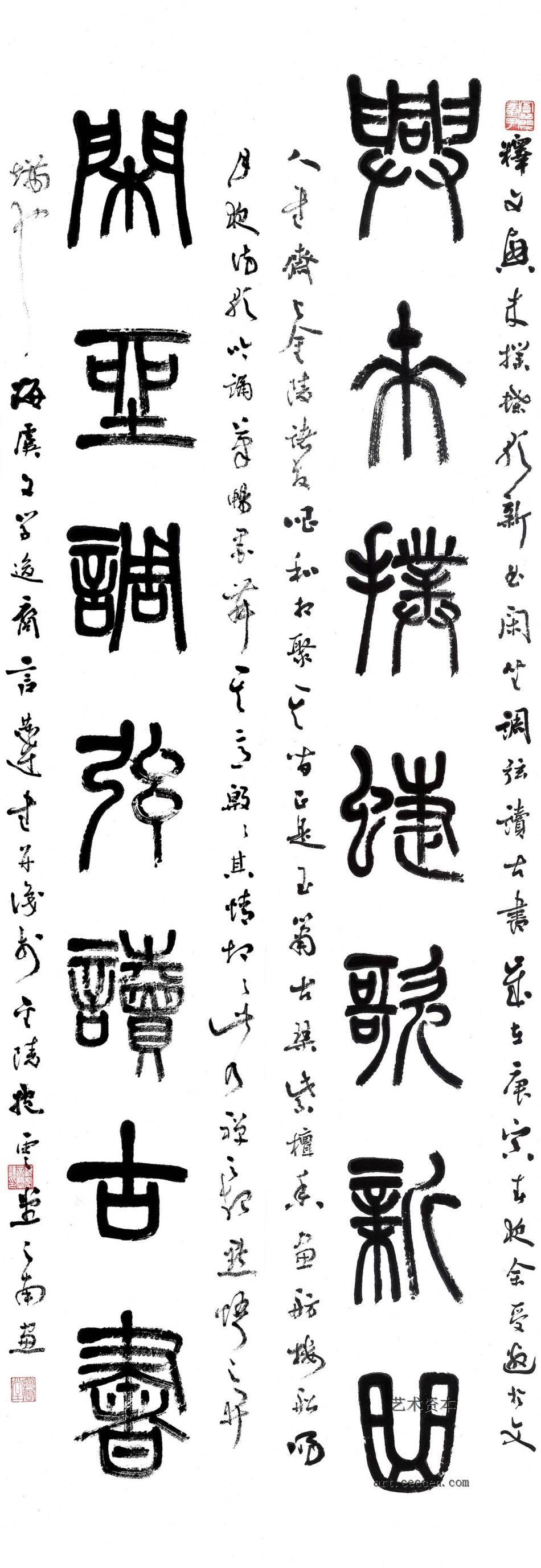 小篆 自作联